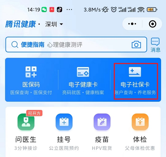 打开腾讯健康-查询医保卡余额步骤1