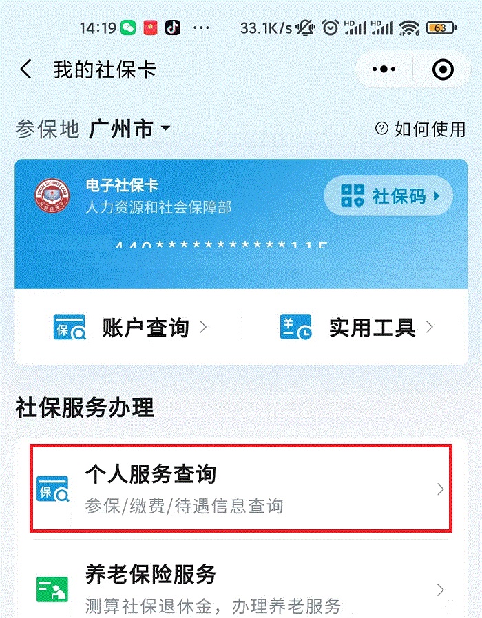 打开个人查询服务-查询医保卡余额步骤1