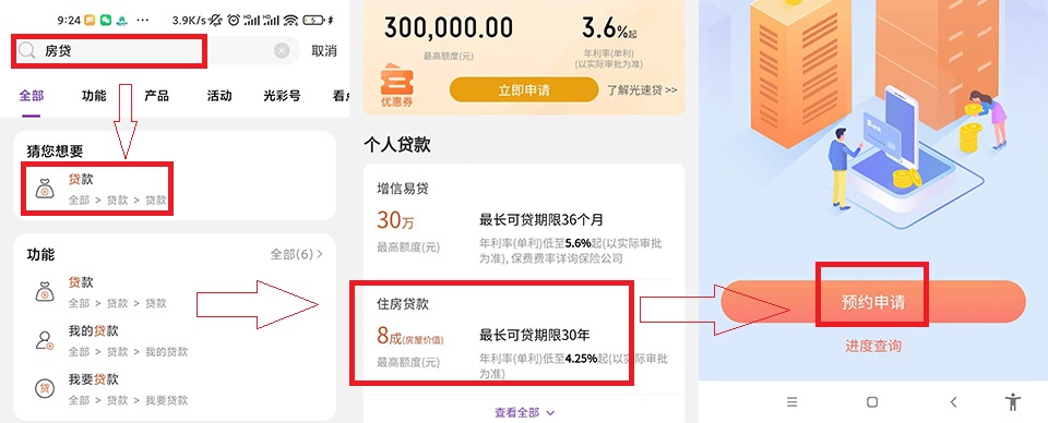 银行APP房贷流程