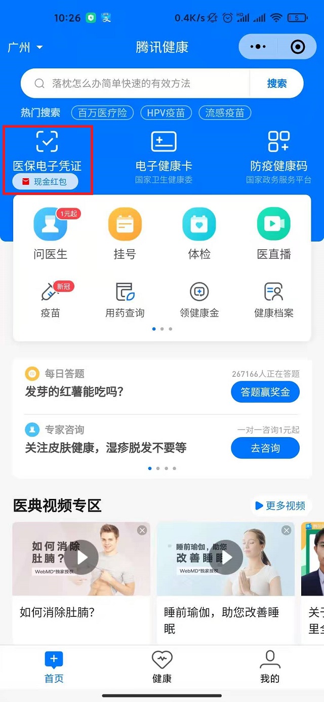 打开腾讯健康微信小程序-查询社保步骤1